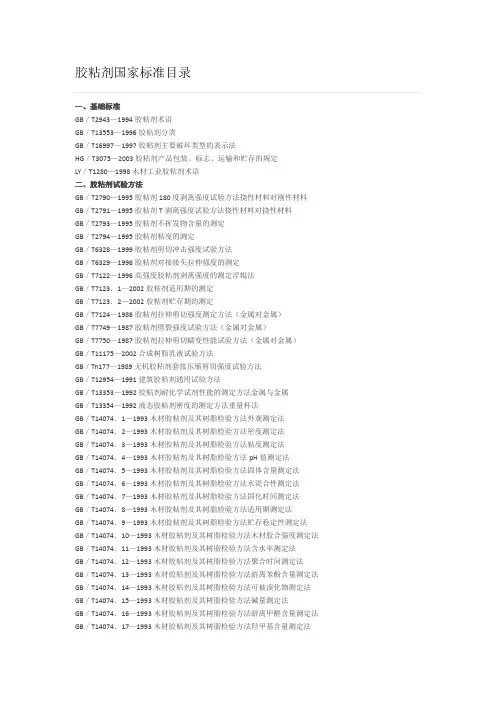胶粘剂国家标准目录