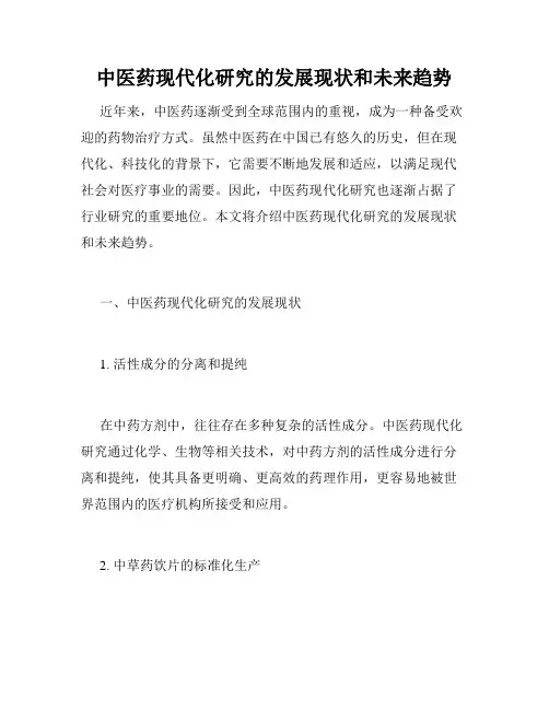 中医药现代化研究的发展现状和未来趋势