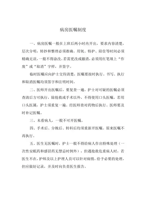 病房医嘱制度
