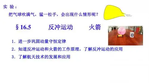 高中物理选修3-5     16-5反冲运动---火箭课件LI