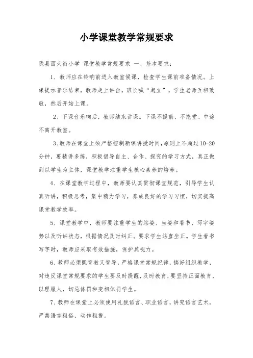 小学课堂教学常规要求
