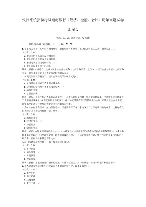银行系统招聘考试渤海银行(经济、金融、会计)历年真题试卷汇编1