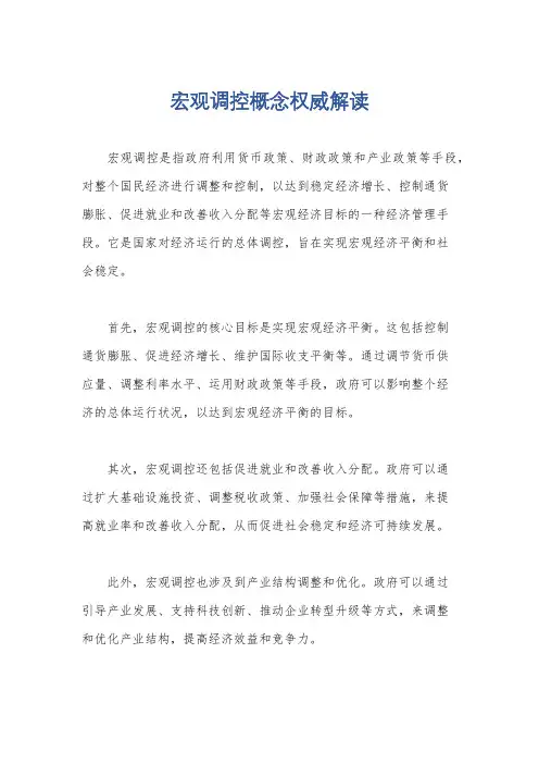宏观调控概念权威解读