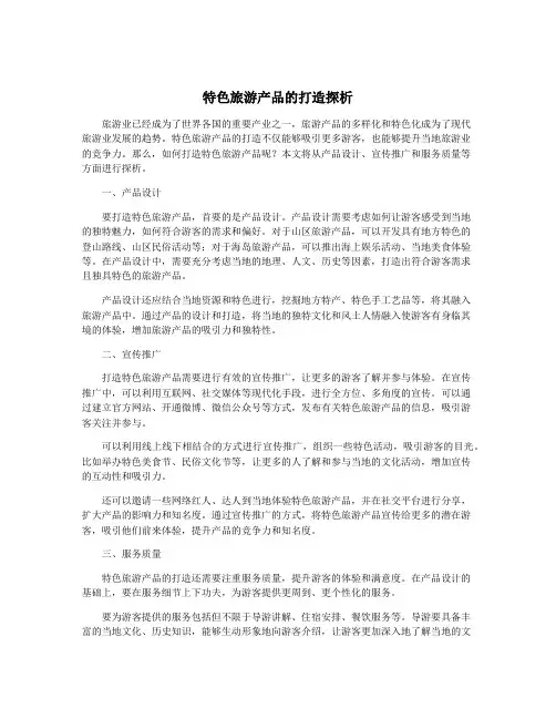 特色旅游产品的打造探析