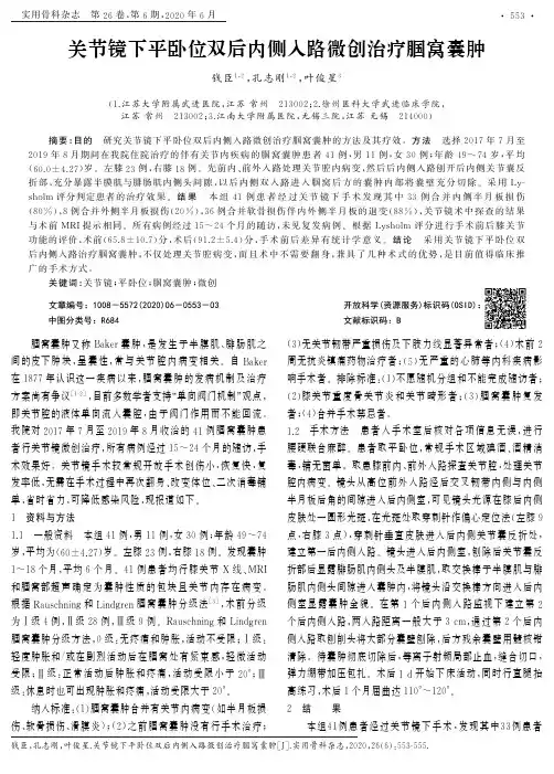关节镜下平卧位双后内侧入路微创治疗腘窝囊肿