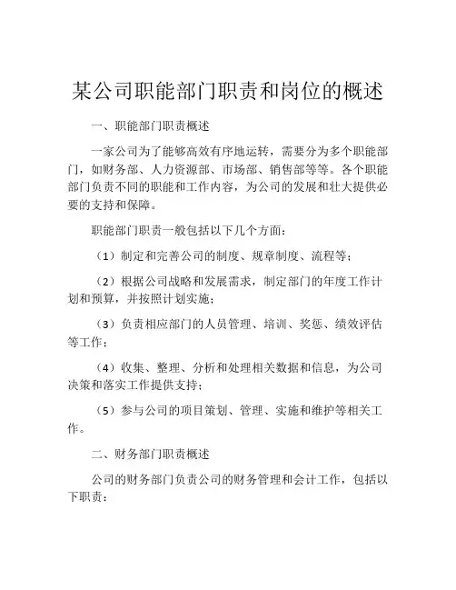 某公司职能部门职责和岗位的概述
