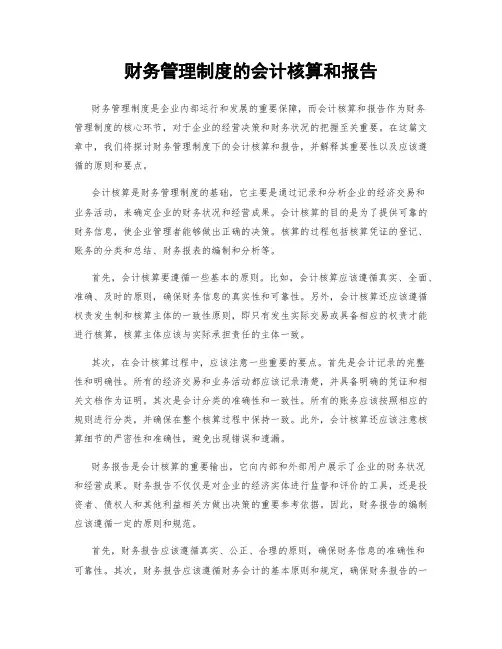 财务管理制度的会计核算和报告