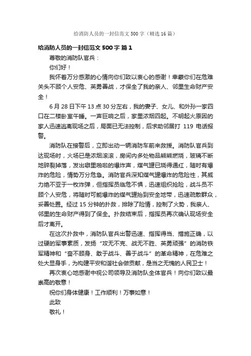 给消防人员的一封信范文500字（精选16篇）