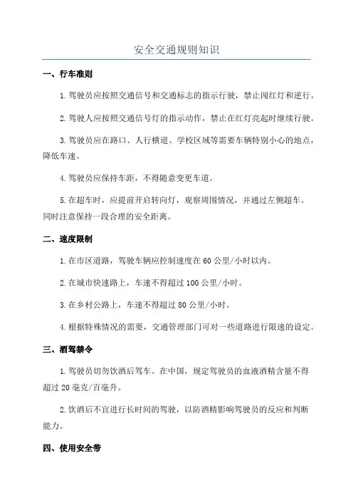安全交通规则知识
