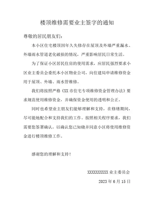 申请维修资金需要业主签字的通知