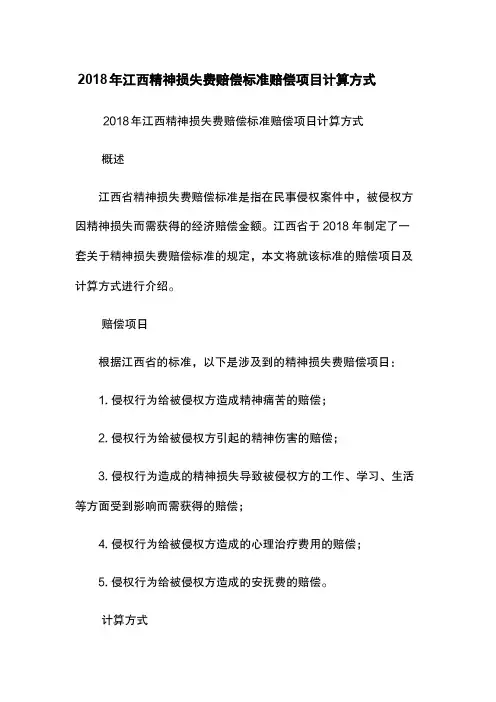 2018年江西精神损失费赔偿标准-赔偿项目-计算方式