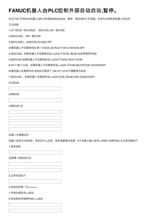 FANUC机器人由PLC控制外部自动启动,暂停。