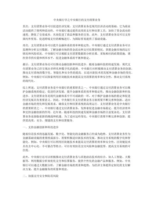 中央银行学之中央银行的支付清算业务