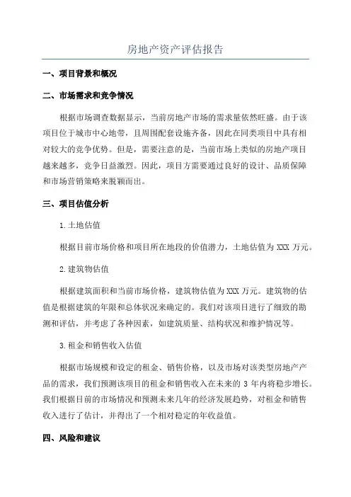 房地产资产评估报告