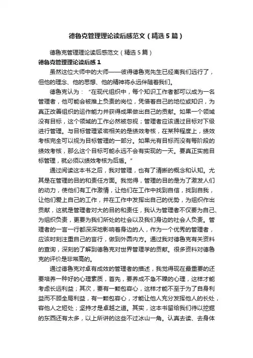 德鲁克管理理论读后感范文（精选5篇）