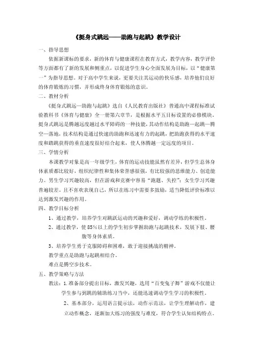 《挺身式跳远——助跑与起跳》教学设计