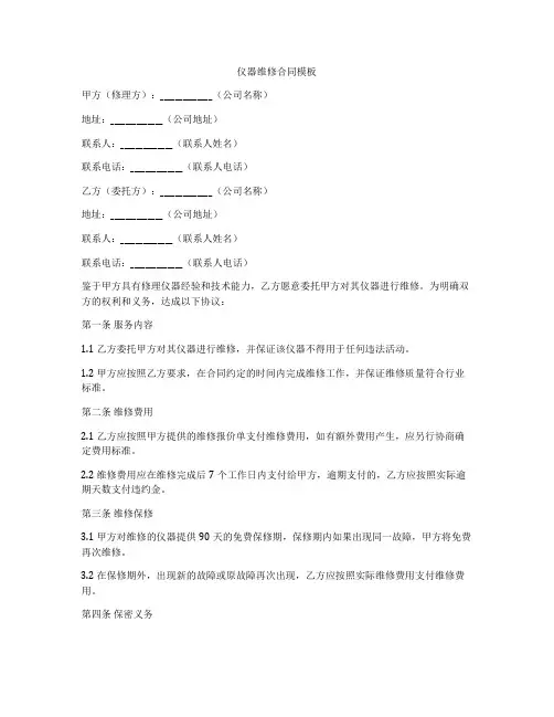 仪器维修合同模板