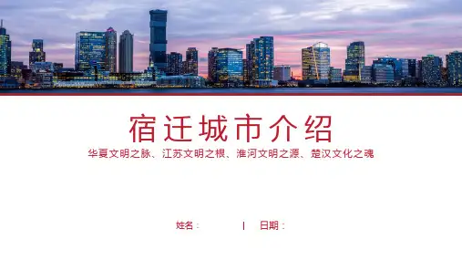 宿迁介绍-宿迁简介PPT(经典版)