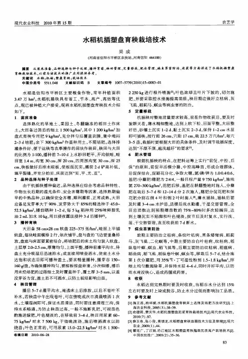 水稻机插塑盘育秧栽培技术