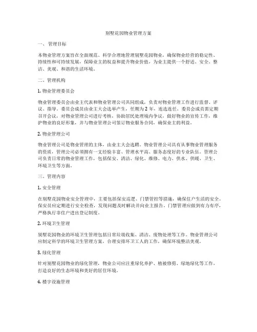 别墅花园物业管理方案