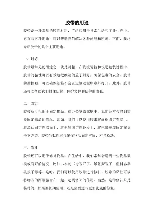 胶带的用途