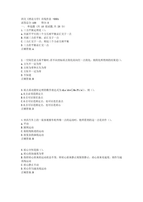 17秋西交《理论力学》在线作业1