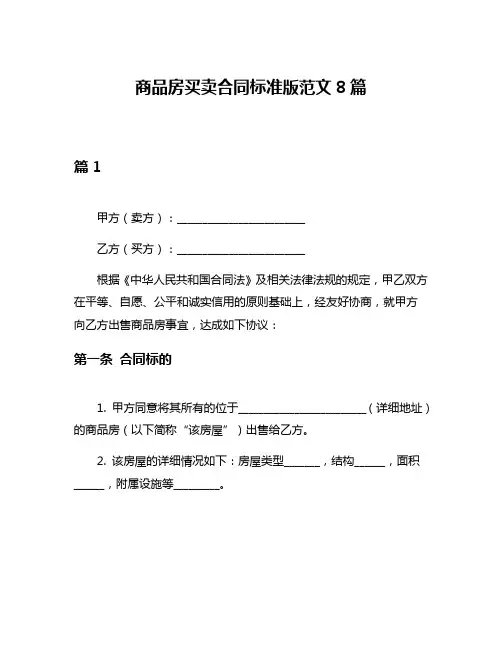 商品房买卖合同标准版范文8篇