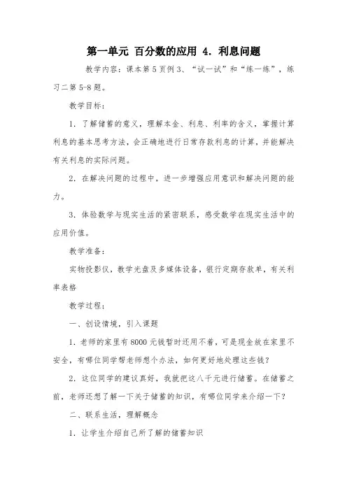 第一单元 百分数的应用 4.利息问题_教案教学设计