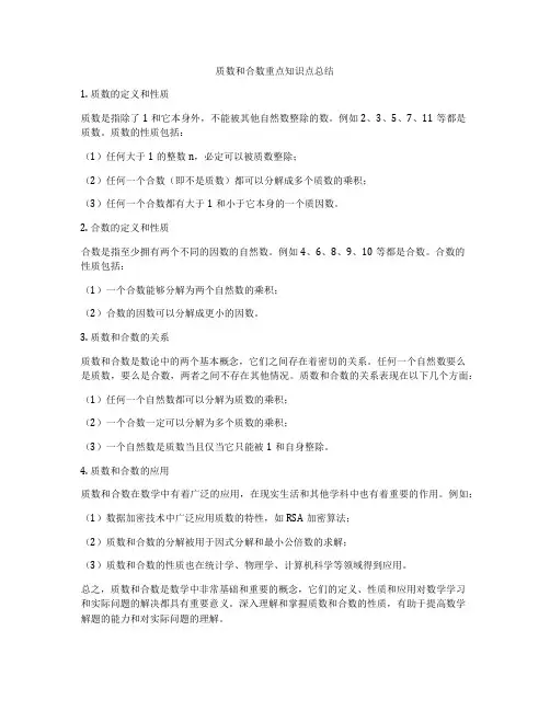 质数和合数重点知识点总结