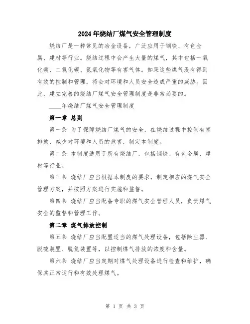 2024年烧结厂煤气安全管理制度
