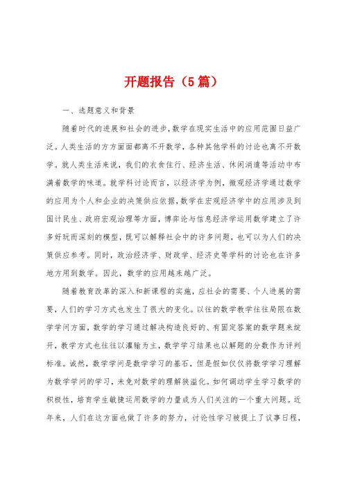 开题报告(5篇)