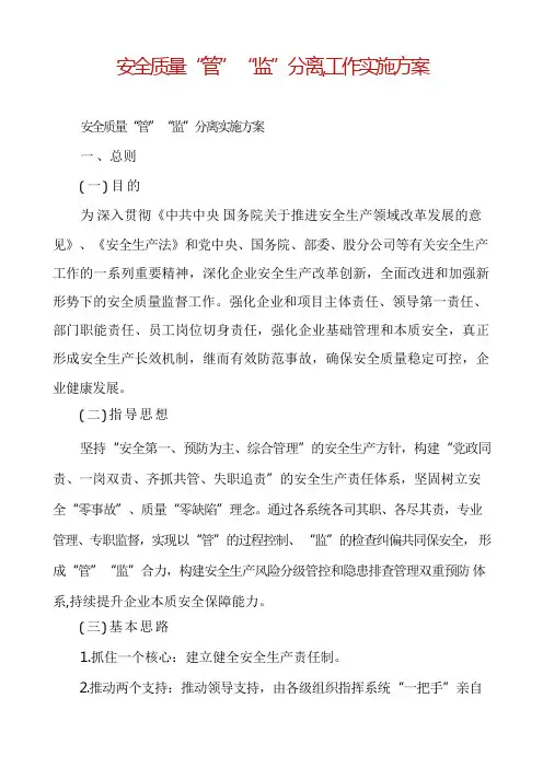 安全质量“管”“监”分离,工作实施方案