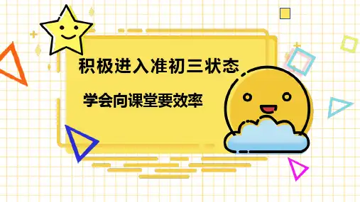 6.14 第18周主题班会 向课堂要效率