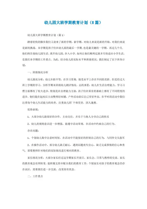 幼儿园大班学期教育计划(通用8篇)