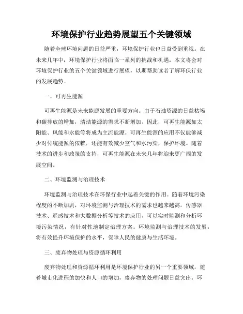 环境保护行业趋势展望五个关键领域