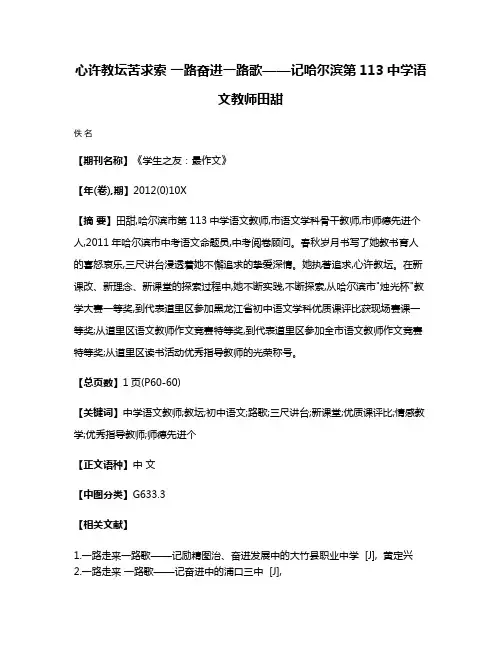 心许教坛苦求索 一路奋进一路歌——记哈尔滨第113中学语文教师田甜