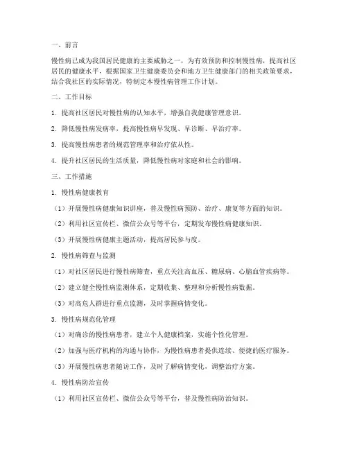 社区慢性病管理工作计划