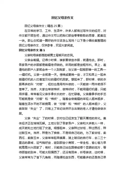 回忆父母亲作文（精选25篇）