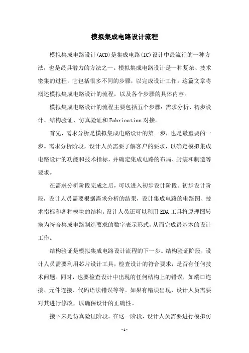 模拟集成电路设计流程