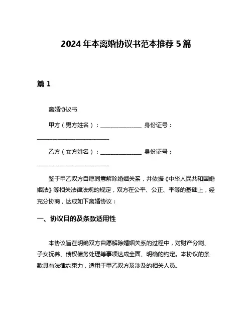 2024年本离婚协议书范本推荐5篇