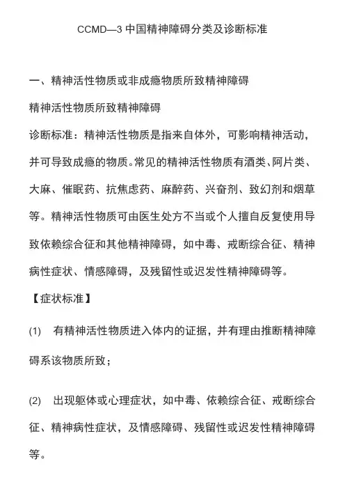中国精神障碍分类及诊断标准