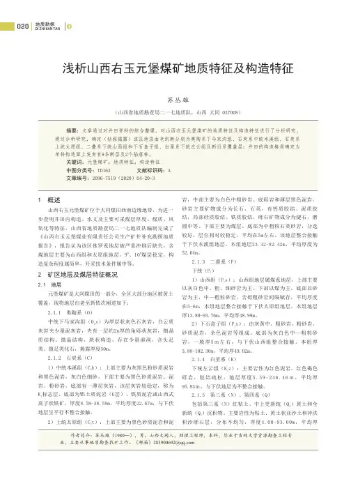 浅析山西右玉元堡煤矿地质特征及构造特征