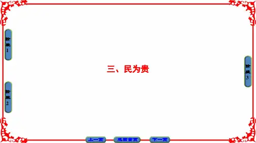 高中语文选修先秦诸子选读(人教版)课件 第2单元 《孟子》选读 第2单元-三