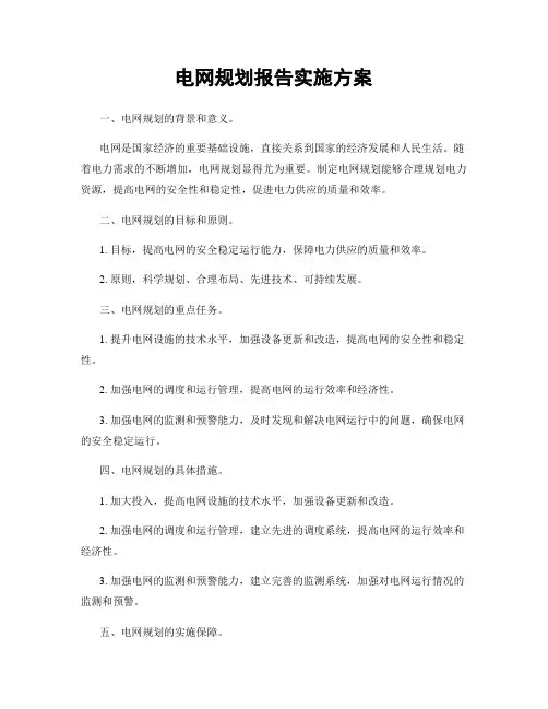 电网规划报告实施方案
