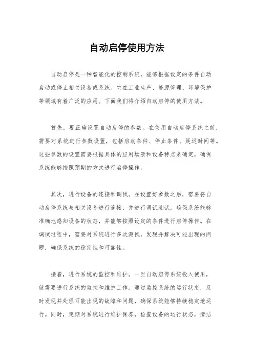 自动启停使用方法