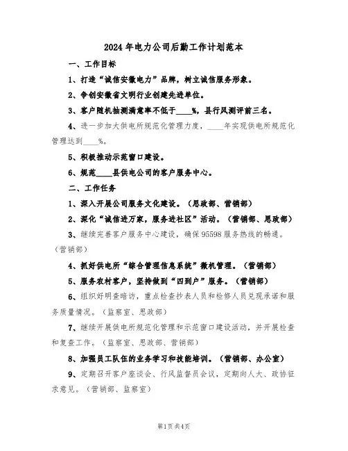 2024年电力公司后勤工作计划范本(二篇)