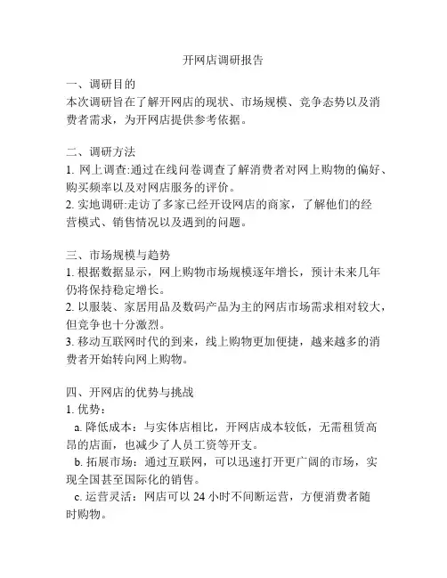 开网店调研报告