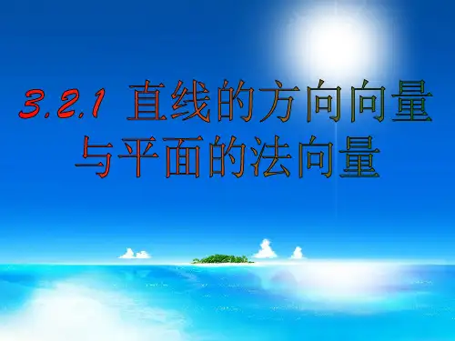 5.直线的方向向量、平面的法向量以及空间线面关系的判定