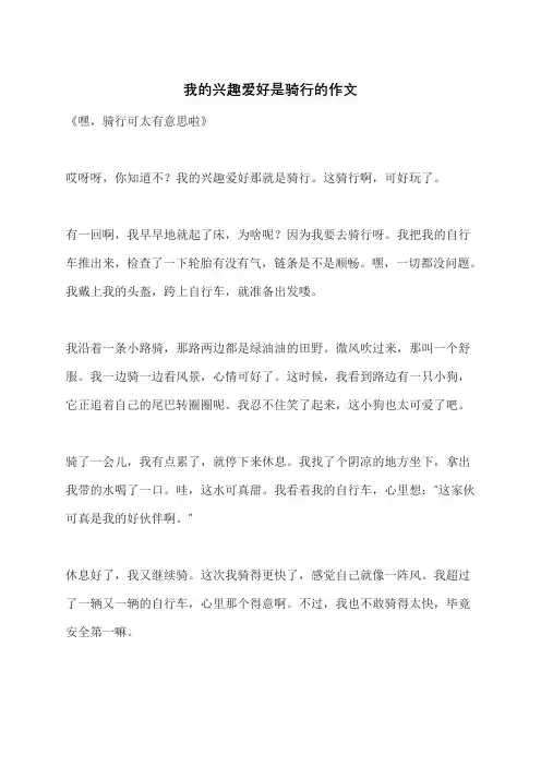 我的兴趣爱好是骑行的作文