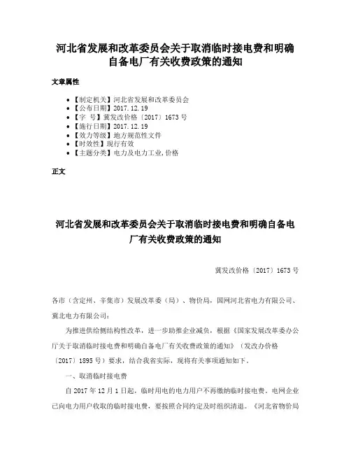 河北省发展和改革委员会关于取消临时接电费和明确自备电厂有关收费政策的通知